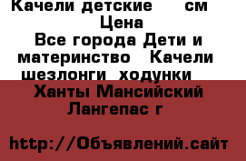 Качели детские 215 см. DONDOLANDIA › Цена ­ 11 750 - Все города Дети и материнство » Качели, шезлонги, ходунки   . Ханты-Мансийский,Лангепас г.